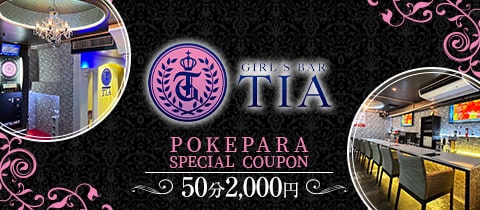 GIRL'S BAR TIA 小田急相模原店・ティア - 小田急相模原のガールズバー