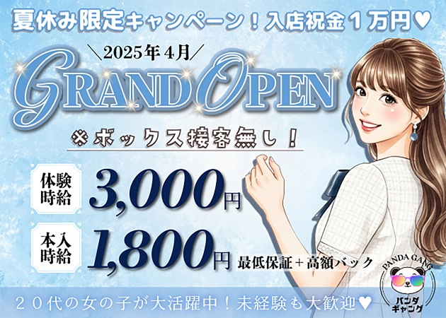 三宮ガールズバー・パンダギャング神戸三宮店の求人