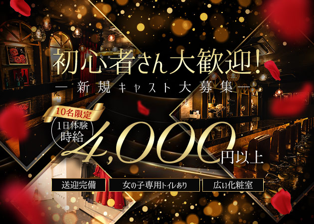 岡崎ガールズバー・Belleの求人