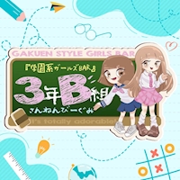 girl'sBAR 3年B組 本町校 - 本町のフリースタイルガールズバー