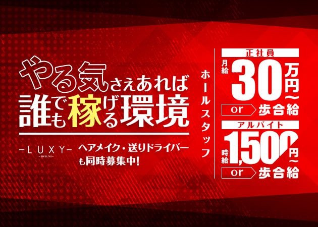 渋谷のキャバクラ求人/アルバイト情報「LUXY」