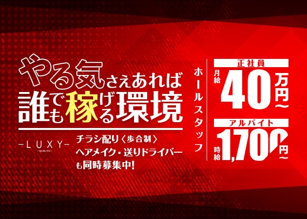 「LUXY」スタッフ求人