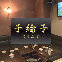 子綸子 の公式サイト画像