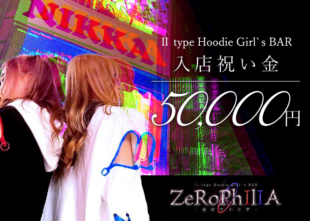 すすきのガールズバー・ZeRoPhIlIAの求人