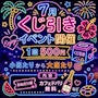 ピックアップニュース くじ引き🌻