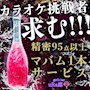 ピックアップニュース カラオケ95点以上でマバムプレゼント🍾✴︎ .。