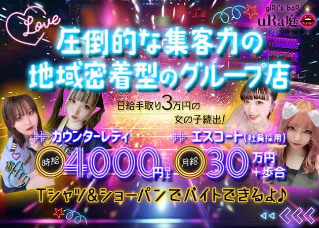 giRl's baR  uRa庭 職種：①カウンターレディー(完全カウンター越しの対面接客です)
②エスコート〈社員採用〉