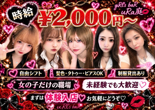 錦糸町駅南口ガールズバー・giRl's baR  uRa庭の求人