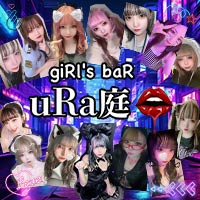 店舗写真 giRl's baR uRa庭・ウラニワ - 錦糸町駅南口のガールズバー