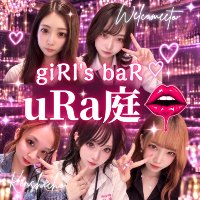 店舗写真 giRl's baR uRa庭・ウラニワ - 錦糸町駅南口のガールズバー