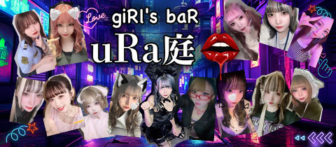 giRl's baR  uRa庭・ウラニワ - 錦糸町駅南口のガールズバー