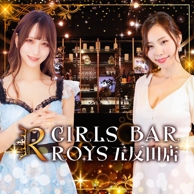 GIRLS BAR ROYS五反田店 - 五反田のガールズバー