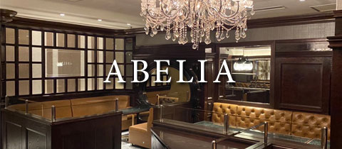 Abelia・アベリア - 小倉・鍛冶町のキャバクラ