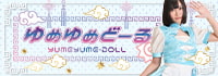ゆめゆめどーる