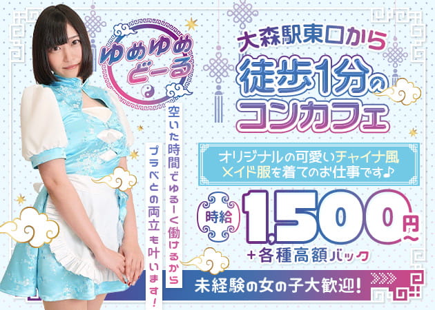 ゆめゆめどーる 職種：カウンターレディ