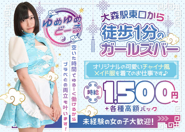 大森駅東口ガールズバー・ゆめゆめどーるの求人