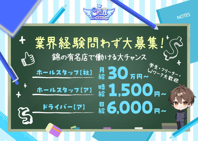 「Girls Lounge Chill」スタッフ求人