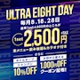 ピックアップニュース ✨️ULTRA EIGHT DAY✨️