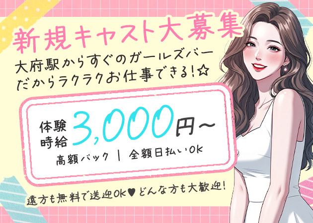 大府ガールズバー・プラチナエイト大府店の求人