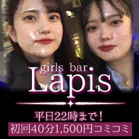 近くの店舗 Girls Bar Lapis