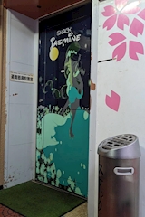 Jasmine・ジャスミン - 北九州市・折尾のスナック 店舗写真