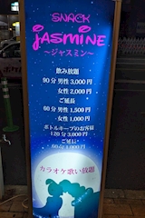 Jasmine・ジャスミン - 北九州市・折尾のスナック 店舗写真
