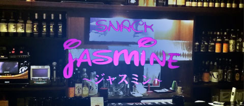 Jasmine・ジャスミン - 北九州市・折尾のスナック