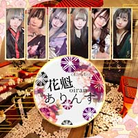 花魁コンセプトカフェ&バーありんす