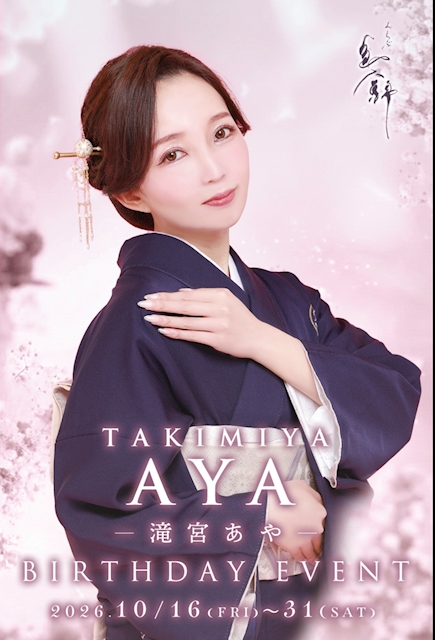 ピックアップニュース 💃💓あや係長BDイベント🕺🥂🎂
