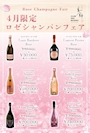 ピックアップニュース ✨4月限定🌸🥂ロゼシャンパンフェア