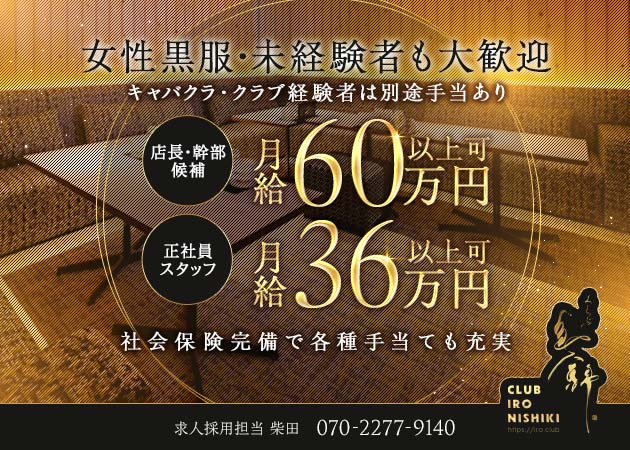 名古屋 錦のクラブ/ラウンジ求人/アルバイト情報「くらぶ色錦」
