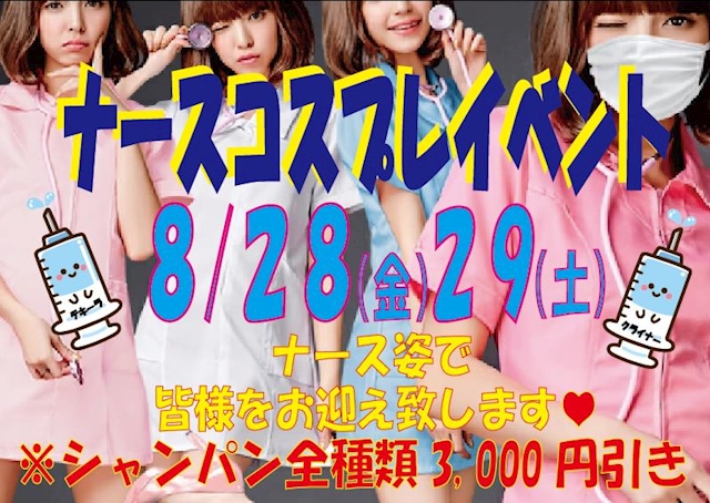 ピックアップニュース ナースイベント♪キャスト達がナース姿でお迎えっ!