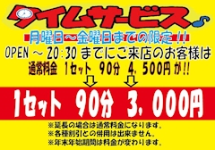 19:00~20:30 タイムサービス♪♪