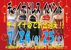 チャイナイベント♪キャスト達がチャイナ姿でお迎えっ!