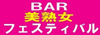 美熟女フェスティバル