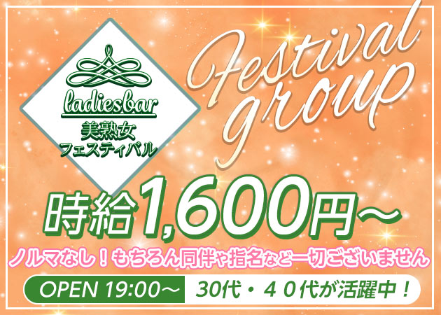 美熟女フェスティバル 職種：カウンターレディ