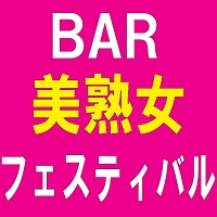 店舗写真 美熟女フェスティバル - 千日前のスナック