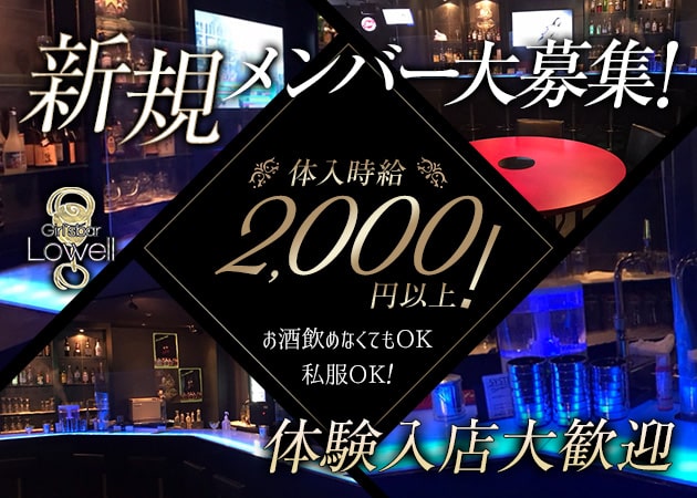 飯田橋ガールズバー・Lowellの求人