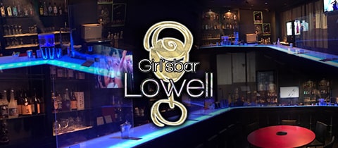 Lowell・ロウェル - 飯田橋のガールズバー