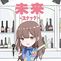 スナック未来