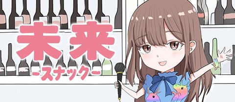 スナック未来・ミク - 本町のスナック