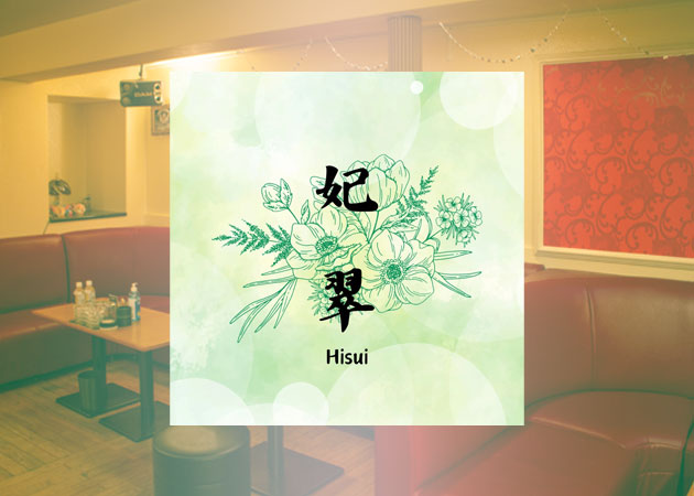 ポケパラ体入 妃翠・ヒスイ - 佐賀市・白山のキャバクラ女の子募集