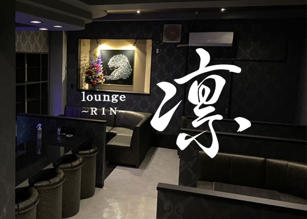 lounge 凛 職種：フロアレディ