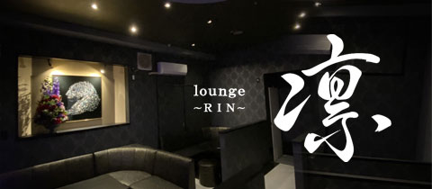 lounge 凛・りん - 佐賀市・中央本町のキャバクラ