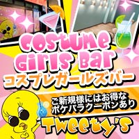 店舗写真 Girl's Bar Tweety's・トゥイーティーズ - 柏駅 東口のガールズバー