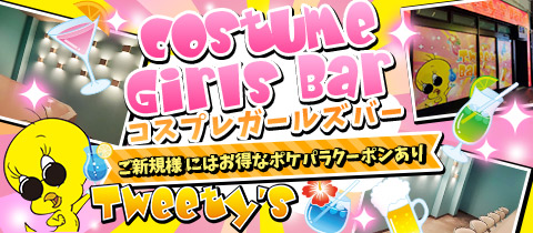 Girl's Bar Tweety's・トゥイーティーズ - 柏駅 東口のガールズバー