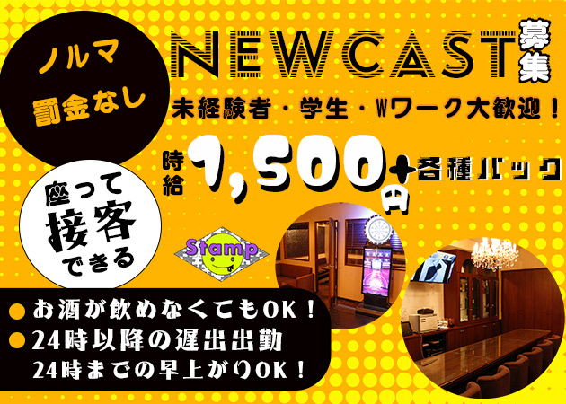 広島市（流川）ガールズバー・Stampの求人