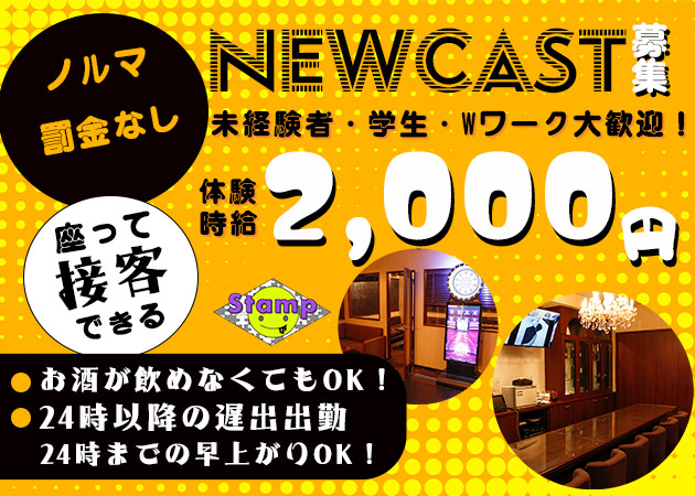 広島市（流川）ガールズバー・Stampの求人
