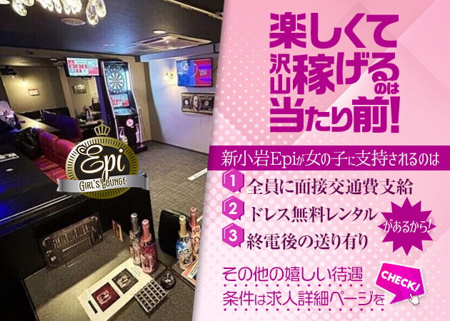 GIRL'S LOUNGE Epi 職種：フロアレディー(キャバクラではないのでテーブル、カウンター越しの対面接客でお客様の隣に座るようなサービスはございません)