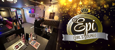 GIRL'S LOUNGE Epi・エピ - 新小岩のクラブ/ラウンジ